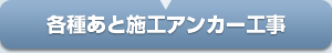 各種あと施工アンカー工事